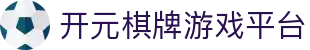 开元棋牌官方平台-真人对战,畅享棋牌乐趣